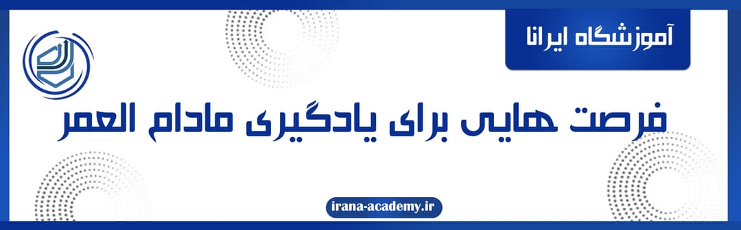 آموزشگاه ایرانا
