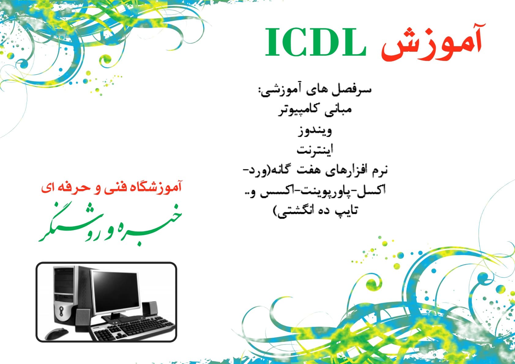آموزشگاه ایرانا