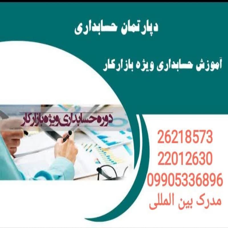 آموزش حسابداری ویژه بازار کار