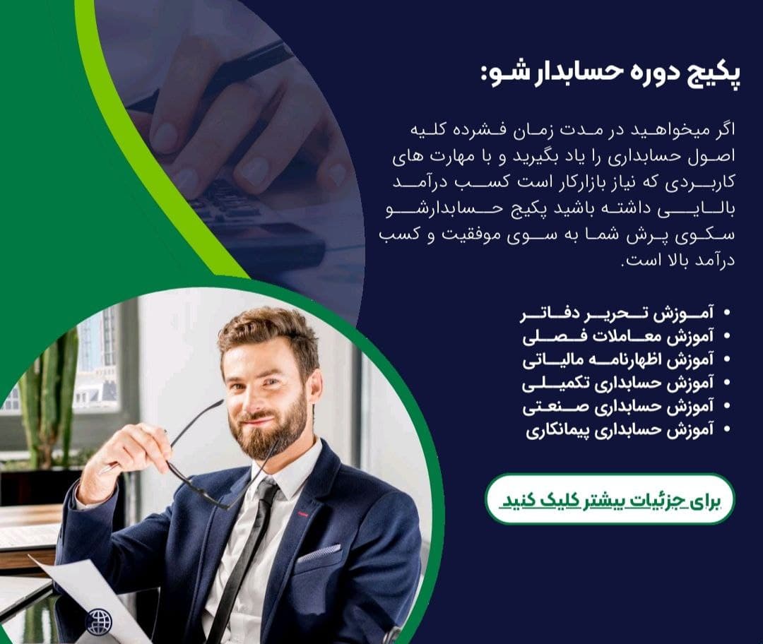 پکیج حسابدار شو