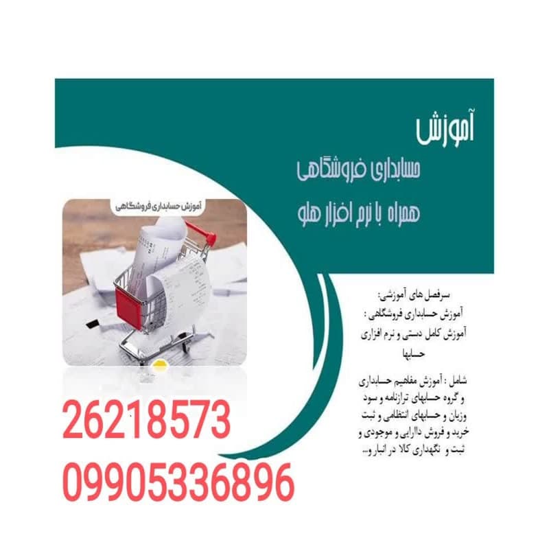 آموزش حسابداری فروشگاهی همراه با نرم افزار هلو