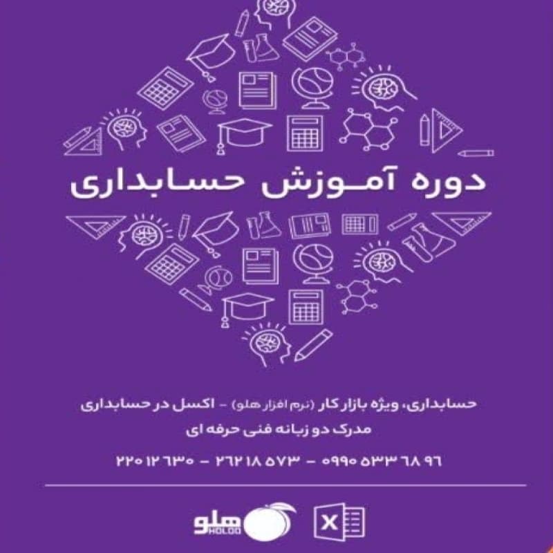 آموزش حسابدار