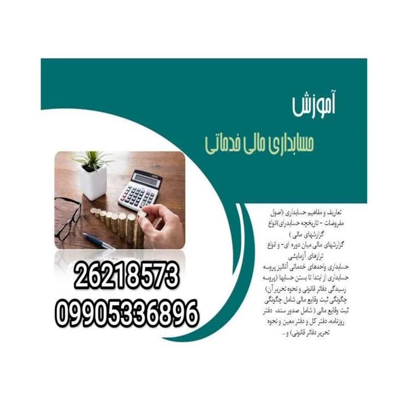آموزش حسابداری مالی خدماتی