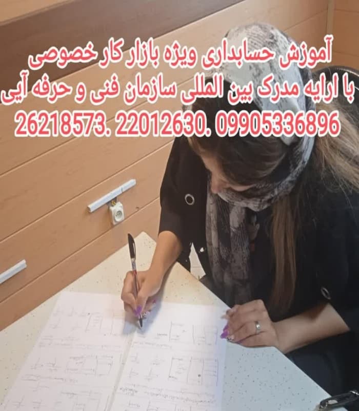 آموزش حسابداری ویژه بازار کار